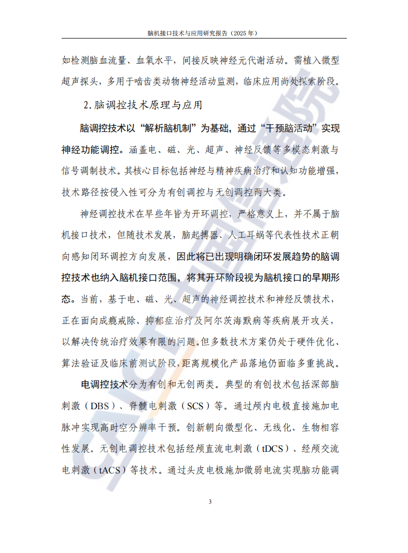 中国信通院：脑机接口技术与应用研究报告（2025年）,脑机接口技术,AI,脑机接口技术,AI,第9张