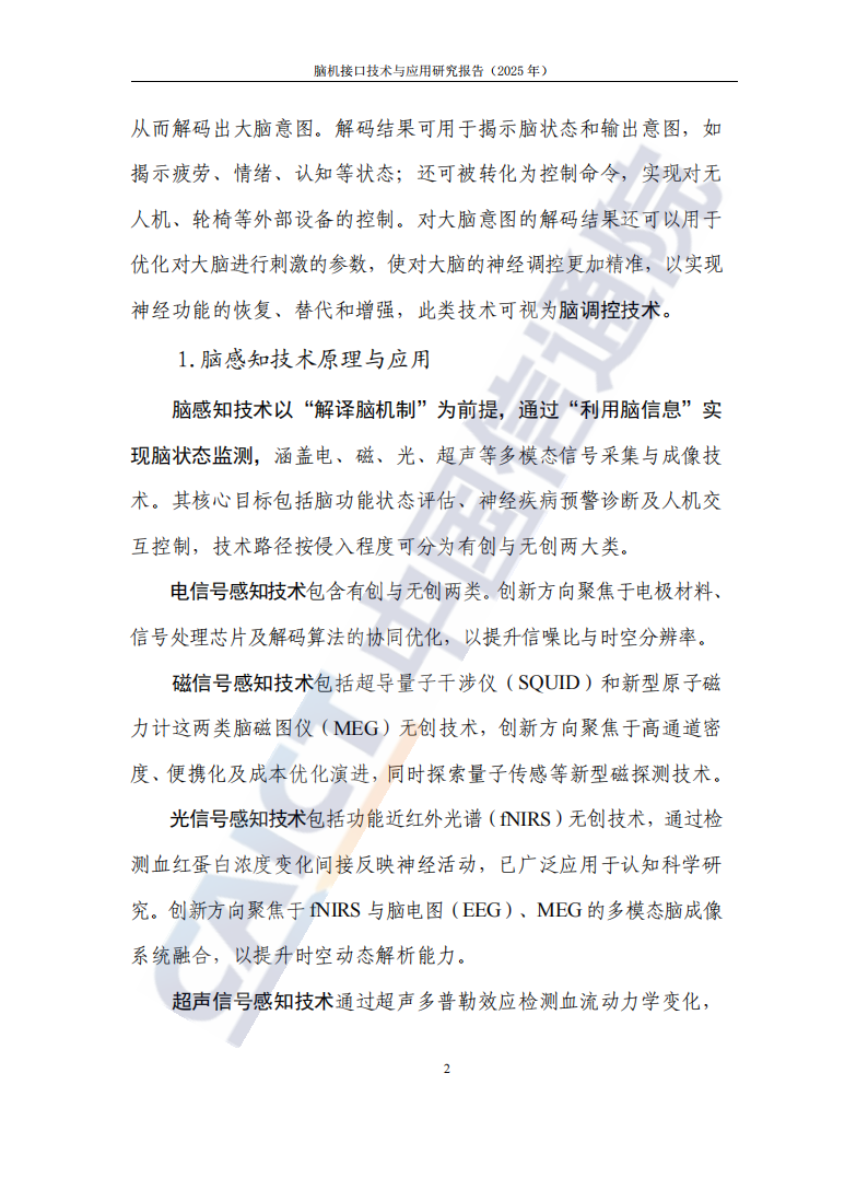 中国信通院：脑机接口技术与应用研究报告（2025年）,脑机接口技术,AI,脑机接口技术,AI,第8张