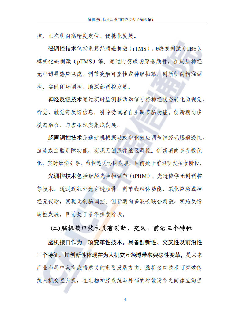 中国信通院：脑机接口技术与应用研究报告（2025年）,脑机接口技术,AI,脑机接口技术,AI,第10张
