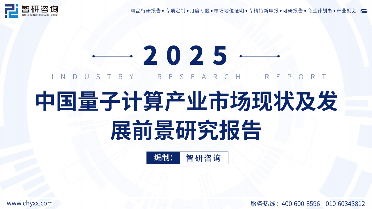 2025中国量子计算产业市场现状及发展前景研究报告,量子计算,量子计算,第1张