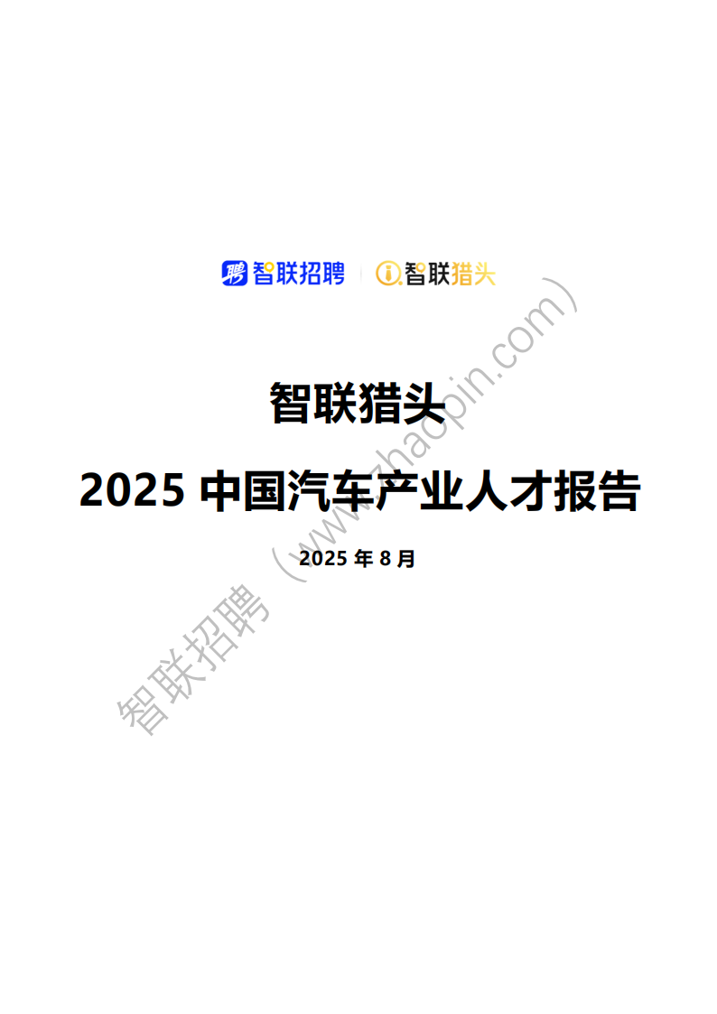 2025中国汽车行业人才报告,汽车,汽车,第1张