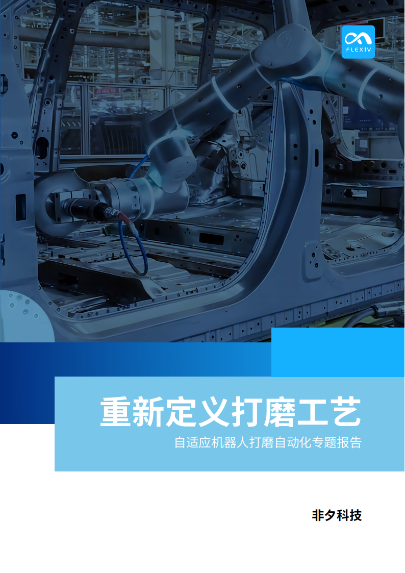 2025重新定义打磨工艺——自适应机器人打磨自动化专题报告,机器人,机器人,第1张