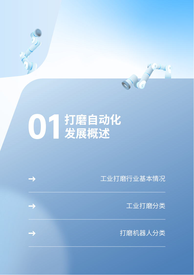 2025重新定义打磨工艺——自适应机器人打磨自动化专题报告,机器人,机器人,第5张