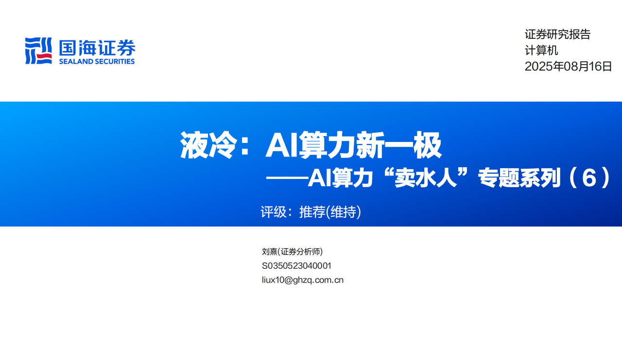 AI算力“卖水人”专题报告：液冷，AI算力新一极,AI,算力,液冷,AI,算力,液冷,第1张