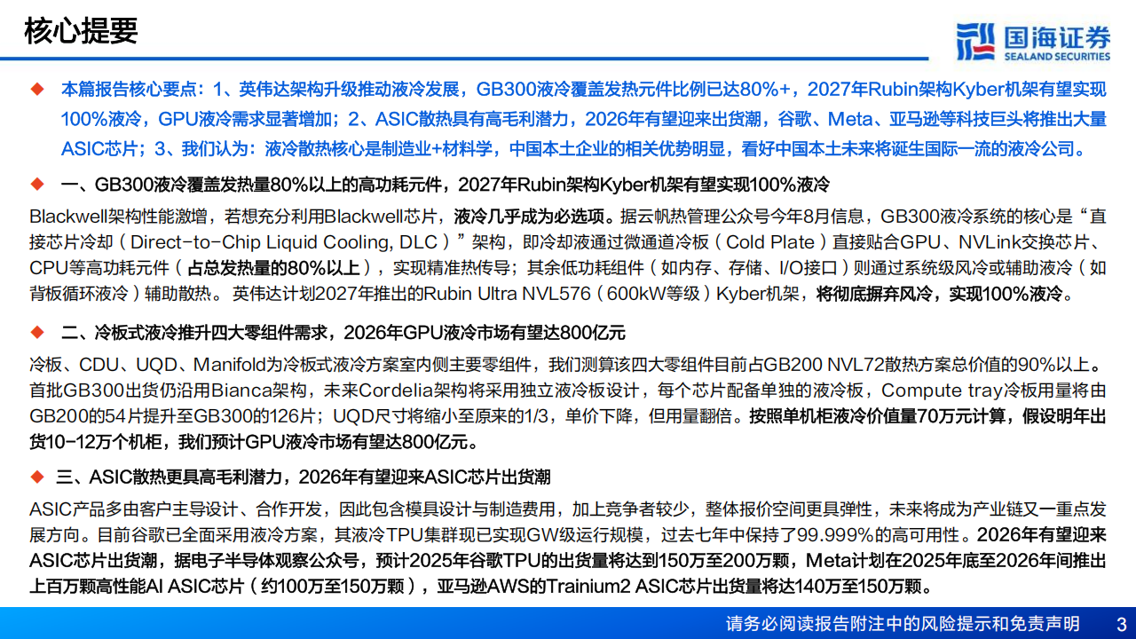 AI算力“卖水人”专题报告：液冷，AI算力新一极,AI,算力,液冷,AI,算力,液冷,第3张