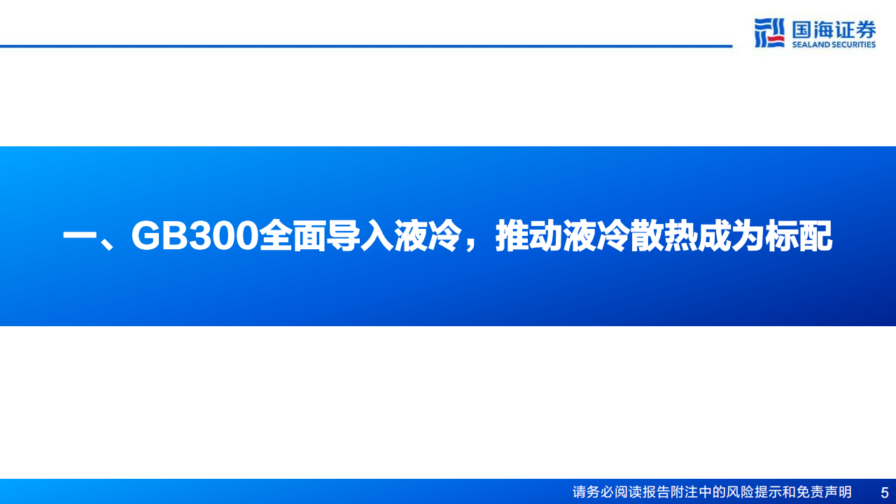 AI算力“卖水人”专题报告：液冷，AI算力新一极,AI,算力,液冷,AI,算力,液冷,第5张