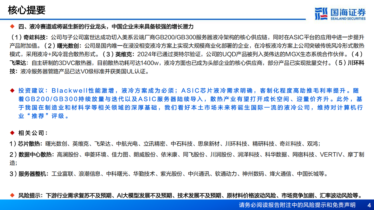AI算力“卖水人”专题报告：液冷，AI算力新一极,AI,算力,液冷,AI,算力,液冷,第4张