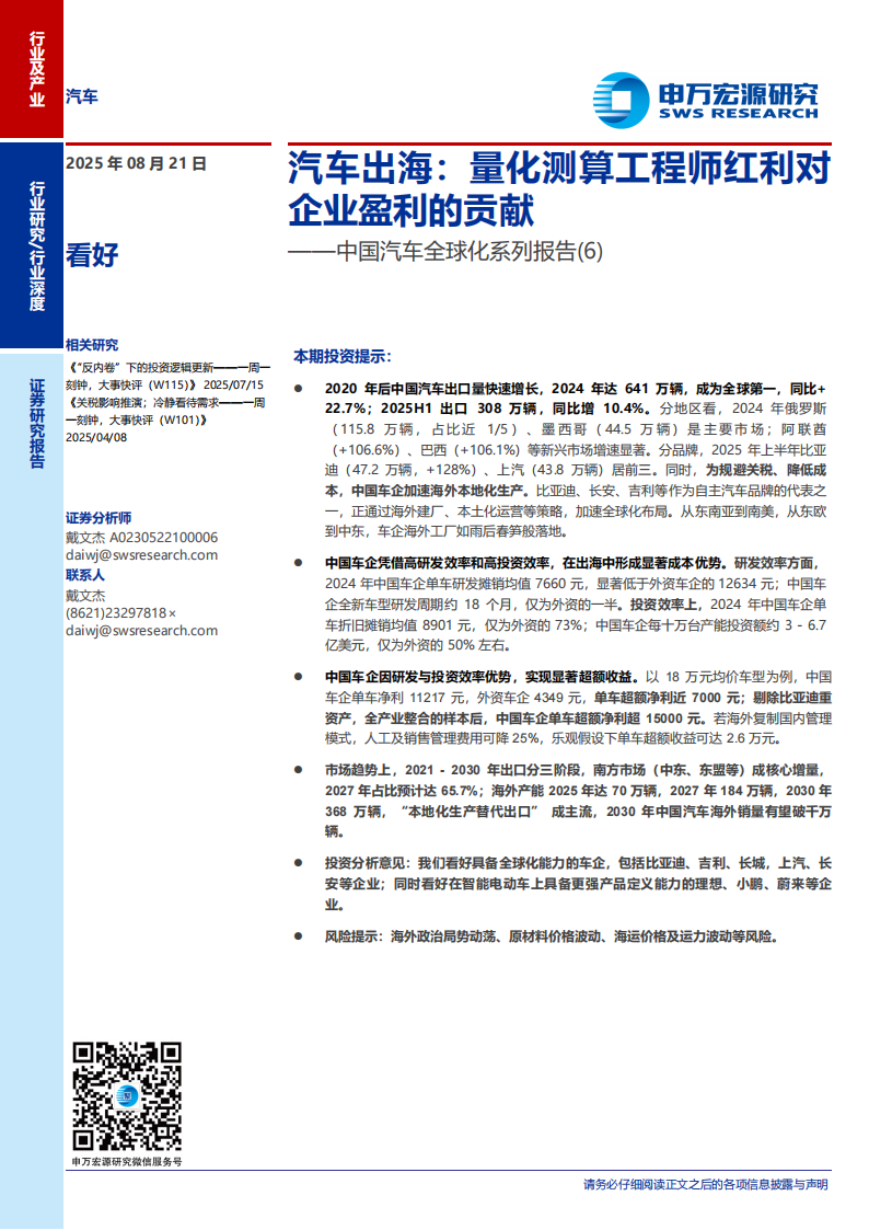 中国汽车行业全球化系列报告：汽车出海，量化测算工程师红利对企业盈利的贡献,汽车,汽车,第1张