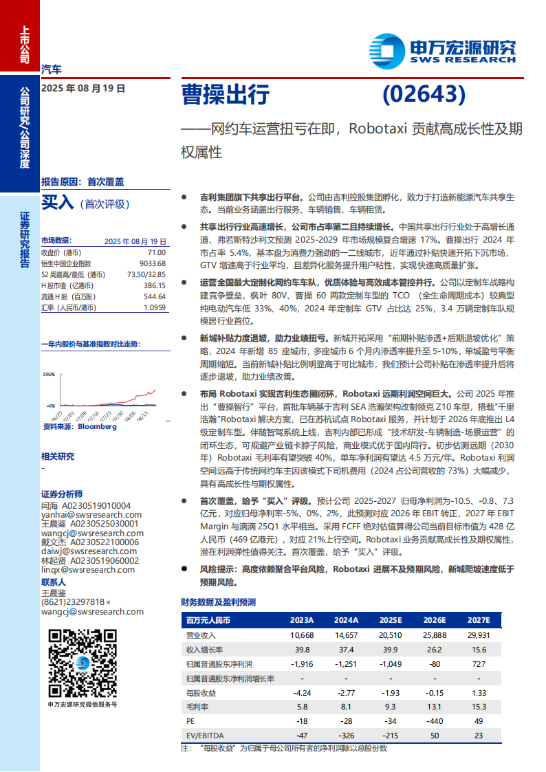 曹操出行研究报告：网约车运营扭亏在即，Robotaxi贡献高成长性及期权属性,曹操出行,网约车,Robotaxi,曹操出行,网约车,Robotaxi,第1张