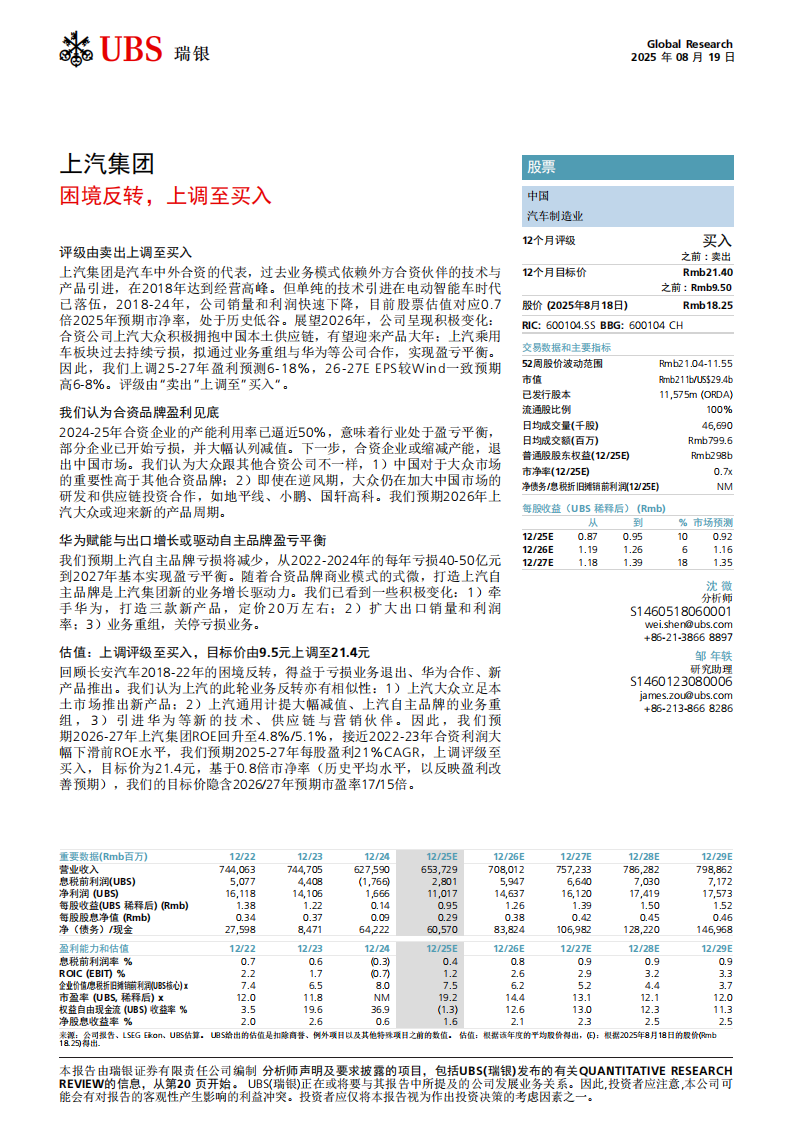 上汽集团研究报告：困境反转，上调至买入,上汽集团,上汽集团,第1张