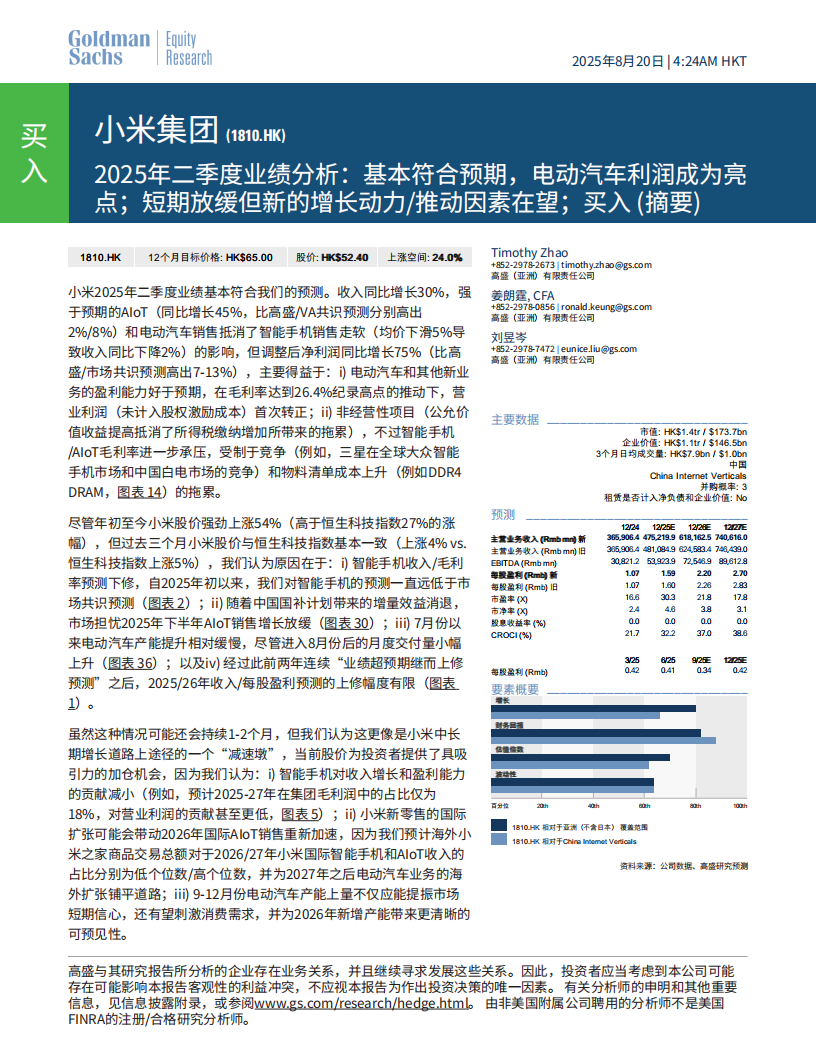 小米集团2025年二季度业绩分析：基本符合预期，电动汽车利润成为亮点；短期放缓但新的增长动力推动因素在望；买入（摘要）,小米集团,电动汽车,小米集团,电动汽车,第1张