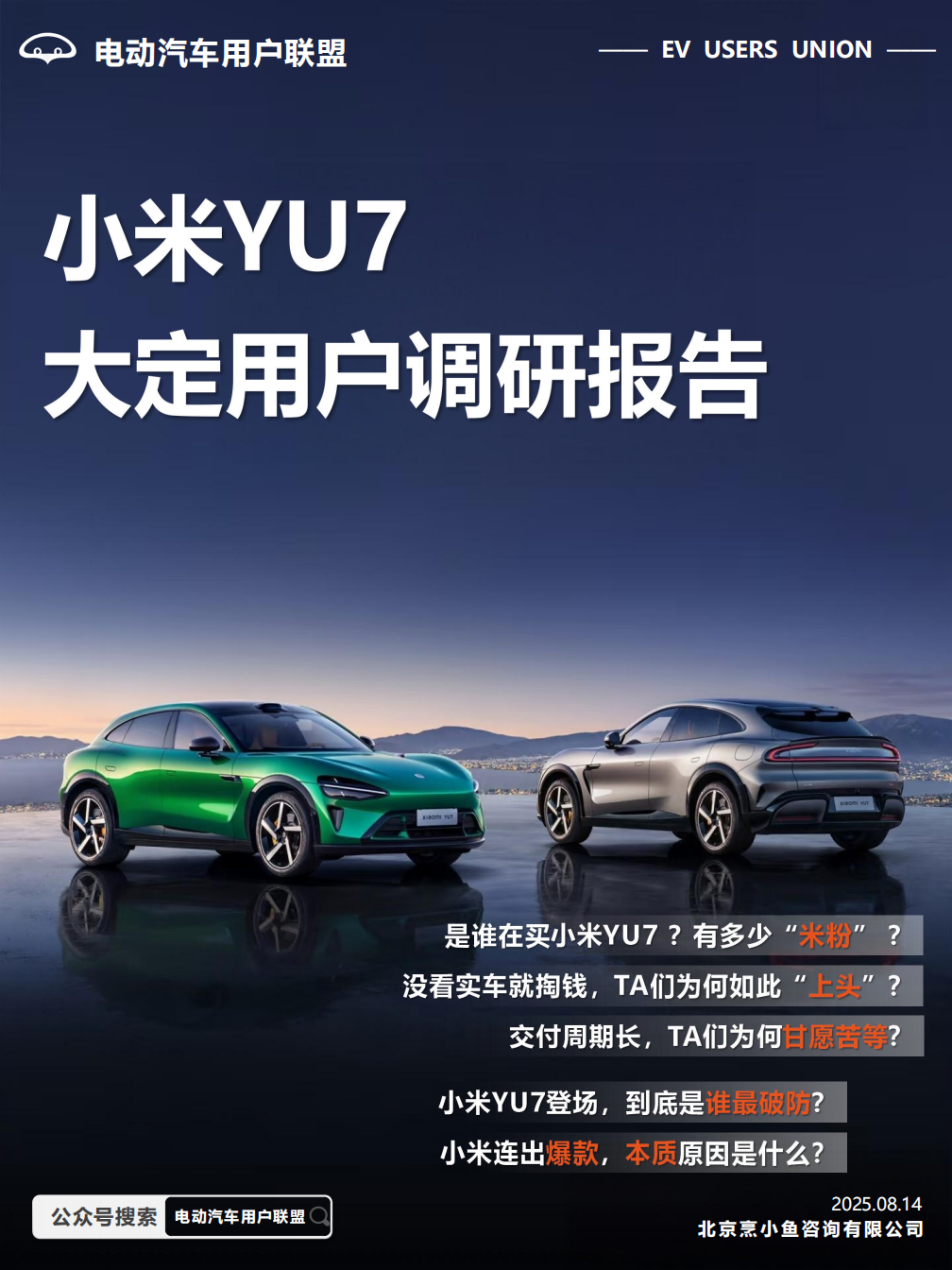 电动汽车用户联盟：2025年小米YU7大定用户调研报告,电动汽车,小米,电动汽车,小米,第1张