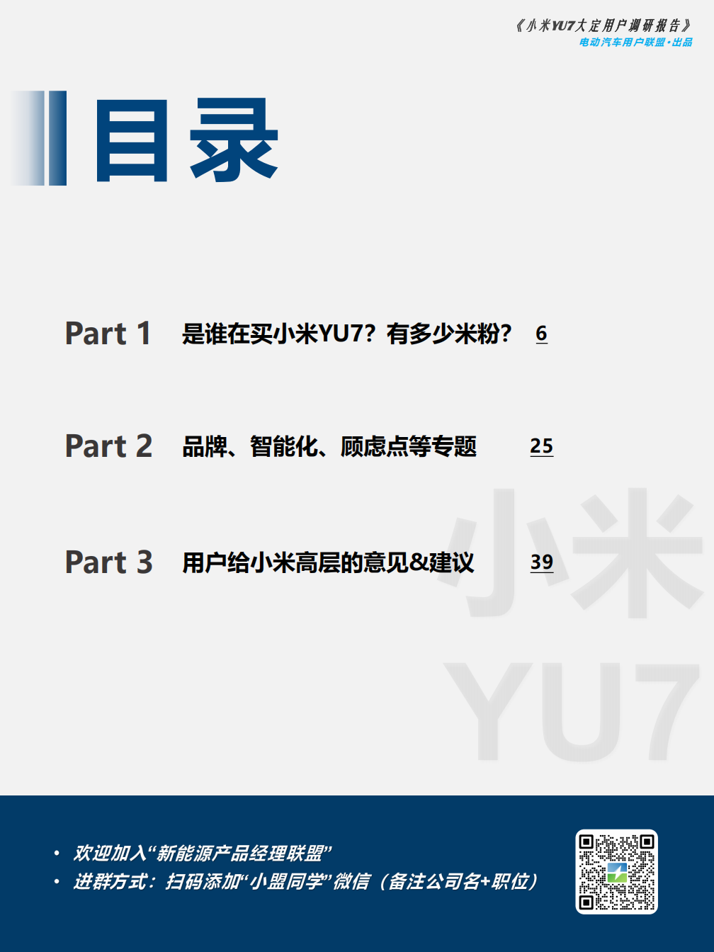 电动汽车用户联盟：2025年小米YU7大定用户调研报告,电动汽车,小米,电动汽车,小米,第5张