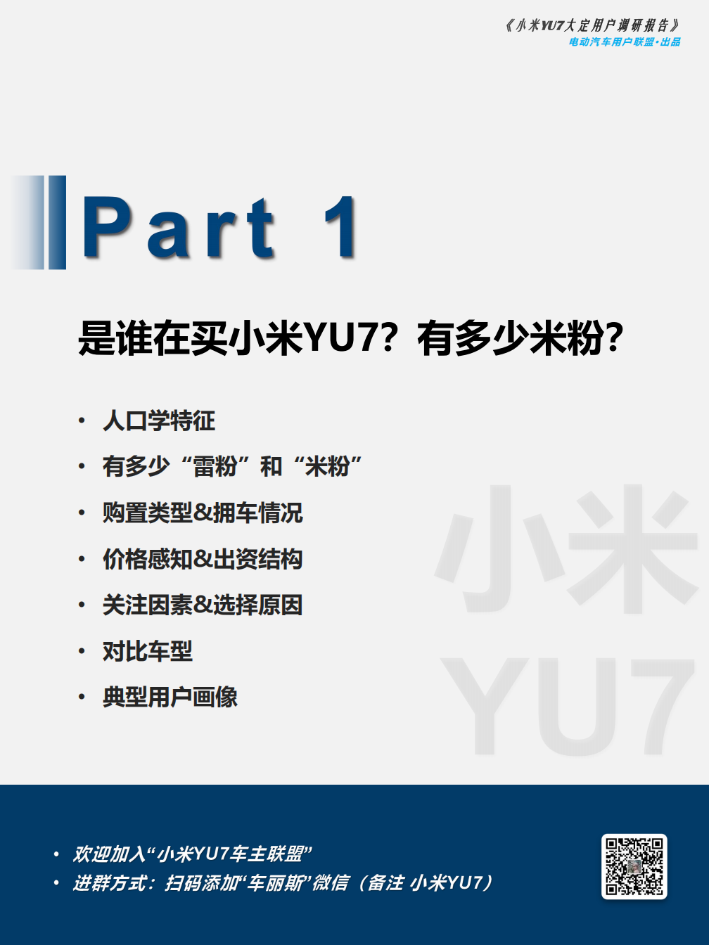 电动汽车用户联盟：2025年小米YU7大定用户调研报告,电动汽车,小米,电动汽车,小米,第6张