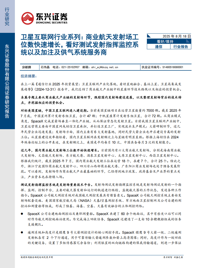 卫星互联网行业专题报告：商业航天发射场工位数快速增长，看好测试发射指挥监控系统以及加注及供气系统服务商,卫星互联网,卫星互联网,第1张