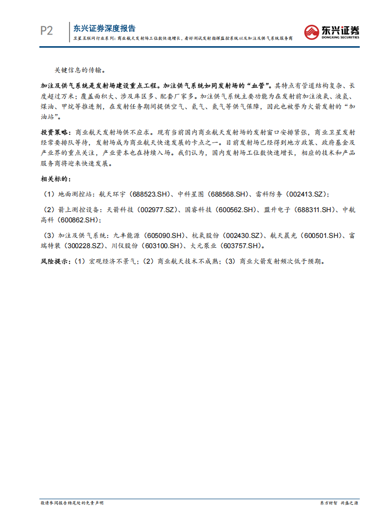 卫星互联网行业专题报告：商业航天发射场工位数快速增长，看好测试发射指挥监控系统以及加注及供气系统服务商,卫星互联网,卫星互联网,第2张