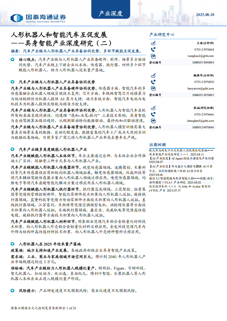 具身智能产业深度研究：人形机器人和智能汽车互促发展,具身智能,人形机器人,智能汽车,具身智能,人形机器人,智能汽车,第1张