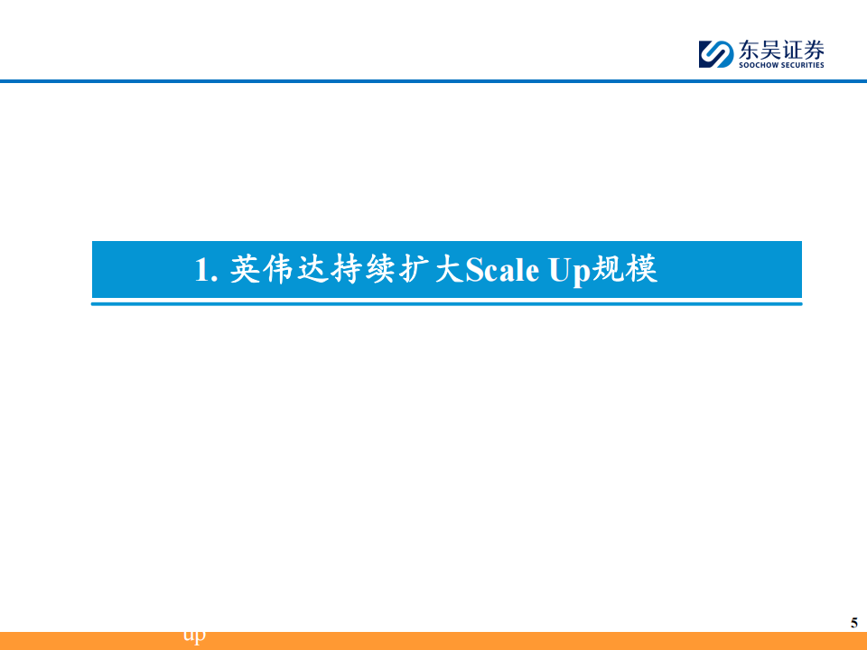 AI算力行业专题报告：从英伟达的视角看算力互连板块成长性，Scale Up 网络的“Scaling Law”存在吗？,AI,算力,英伟达,AI,算力,英伟达,第6张