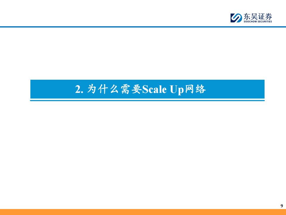 AI算力行业专题报告：从英伟达的视角看算力互连板块成长性，Scale Up 网络的“Scaling Law”存在吗？,AI,算力,英伟达,AI,算力,英伟达,第10张