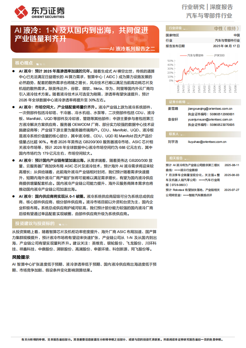 AI液冷行业专题报告：AI液冷，1-N及从国内到出海，共同促进产业链量利齐升,AI,液冷,AI,液冷,第1张