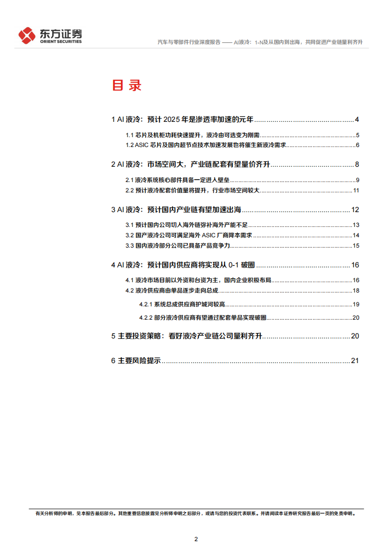AI液冷行业专题报告：AI液冷，1-N及从国内到出海，共同促进产业链量利齐升,AI,液冷,AI,液冷,第2张