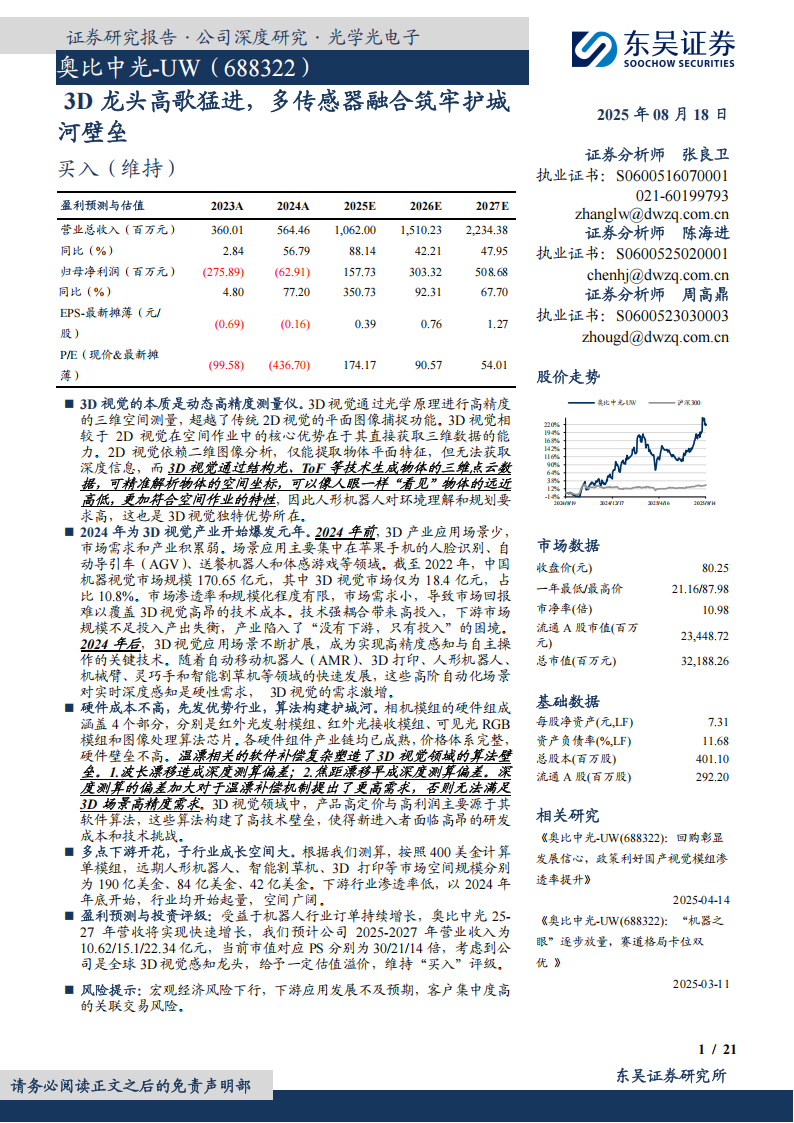 奥比中光研究报告：3D龙头高歌猛进，多传感器融合筑牢护城河壁垒,奥比中光,传感器,奥比中光,传感器,第1张