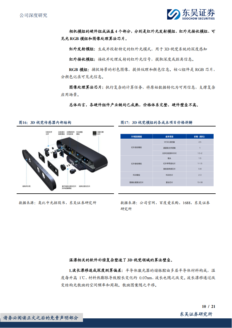 奥比中光研究报告：3D龙头高歌猛进，多传感器融合筑牢护城河壁垒,奥比中光,传感器,奥比中光,传感器,第10张