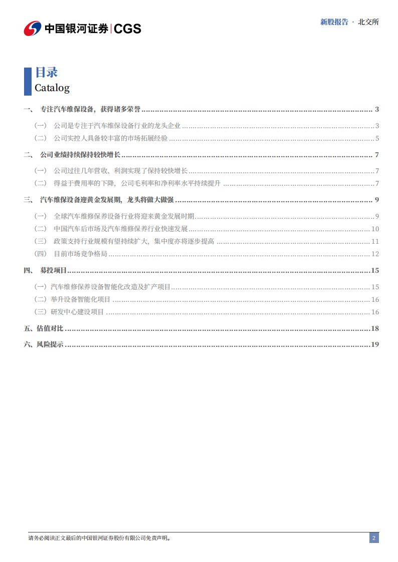 巴兰仕研究报告：专注汽车维保设备，有望持续成长,巴兰仕,汽车,维保设备,巴兰仕,汽车,维保设备,第2张