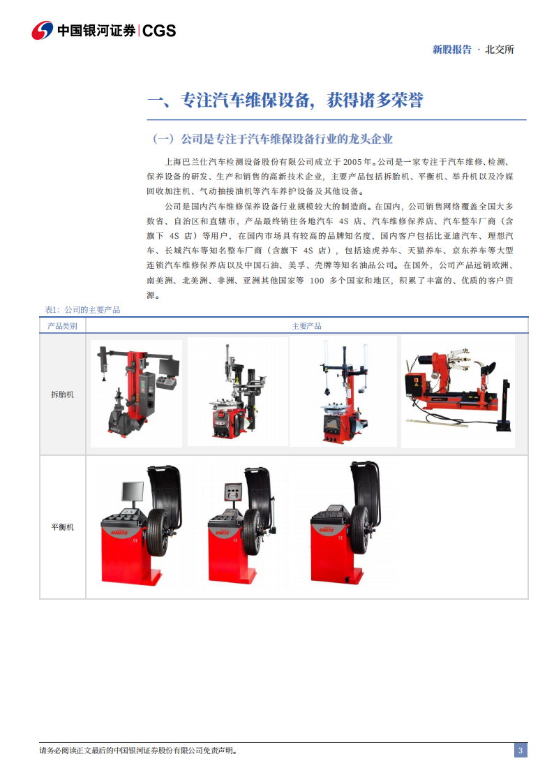 巴兰仕研究报告：专注汽车维保设备，有望持续成长,巴兰仕,汽车,维保设备,巴兰仕,汽车,维保设备,第3张