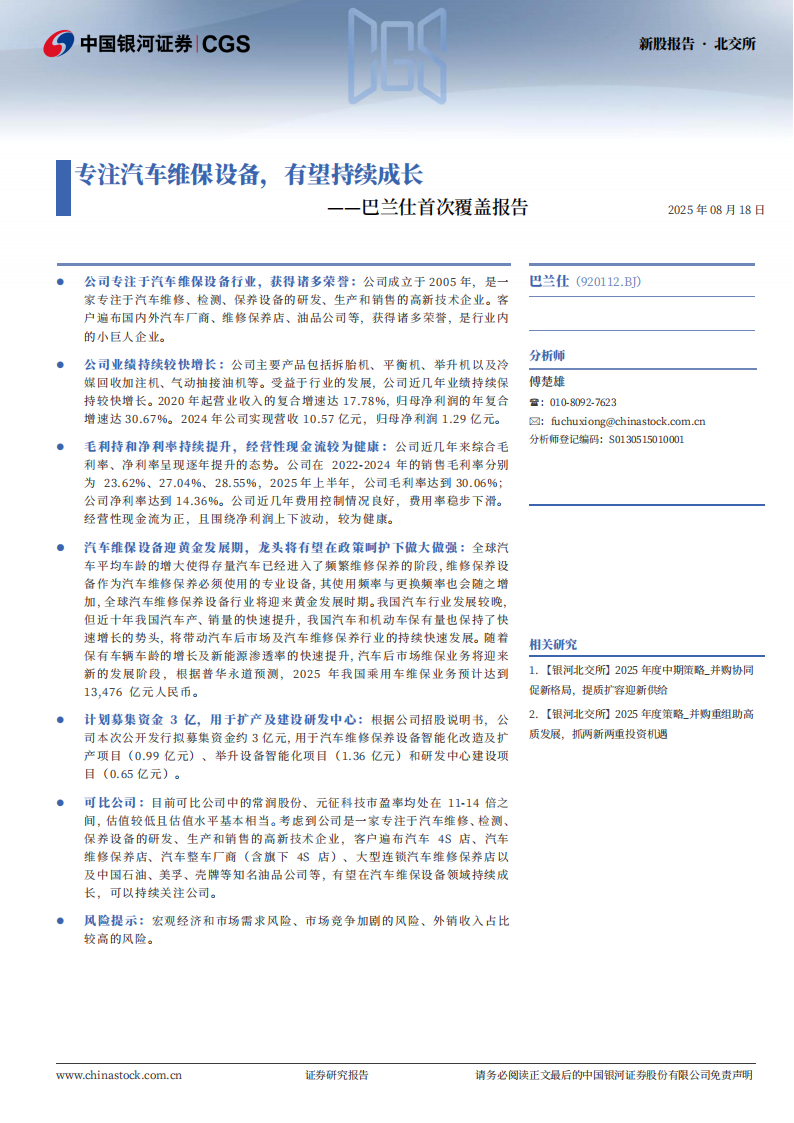 巴兰仕研究报告：专注汽车维保设备，有望持续成长,巴兰仕,汽车,维保设备,巴兰仕,汽车,维保设备,第1张
