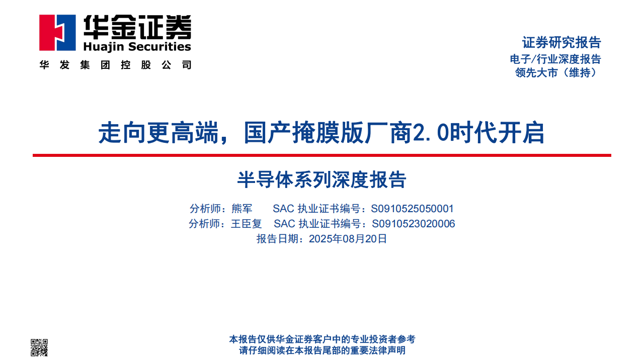 半导体行业系列深度报告：走向更高端，国产掩膜版厂商2.0时代开启,半导体,国产,掩膜版,半导体,国产,掩膜版,第1张