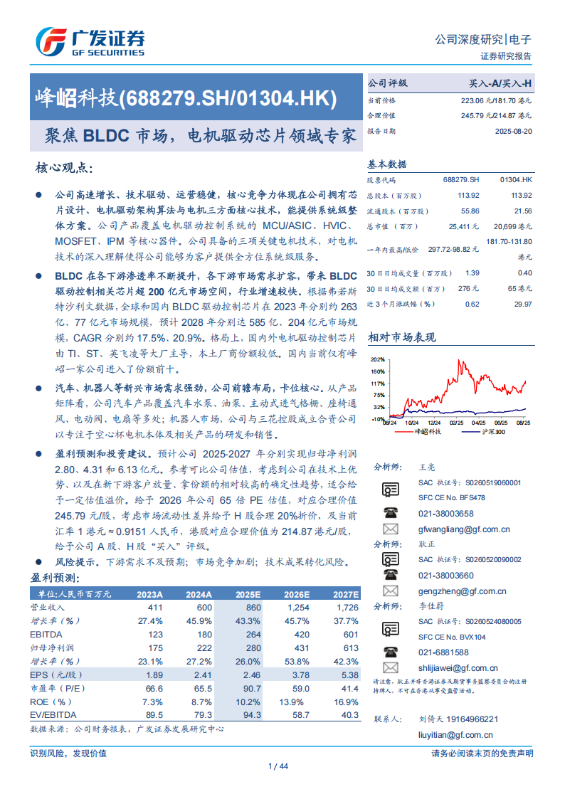 峰岹科技研究报告：聚焦BLDC市场，电机驱动芯片领域专家,峰岹科技,BLDC,电机,驱动芯片,峰岹科技,BLDC,电机,驱动芯片,第1张