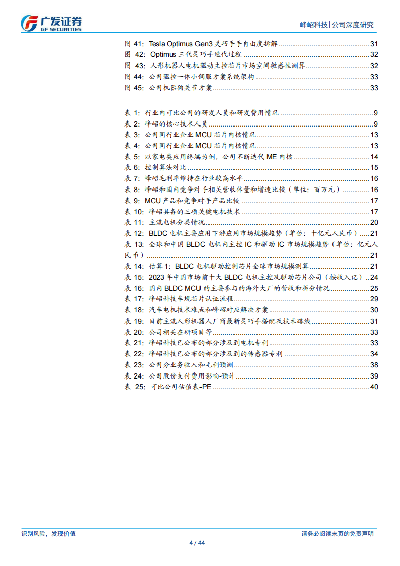 峰岹科技研究报告：聚焦BLDC市场，电机驱动芯片领域专家,峰岹科技,BLDC,电机,驱动芯片,峰岹科技,BLDC,电机,驱动芯片,第4张