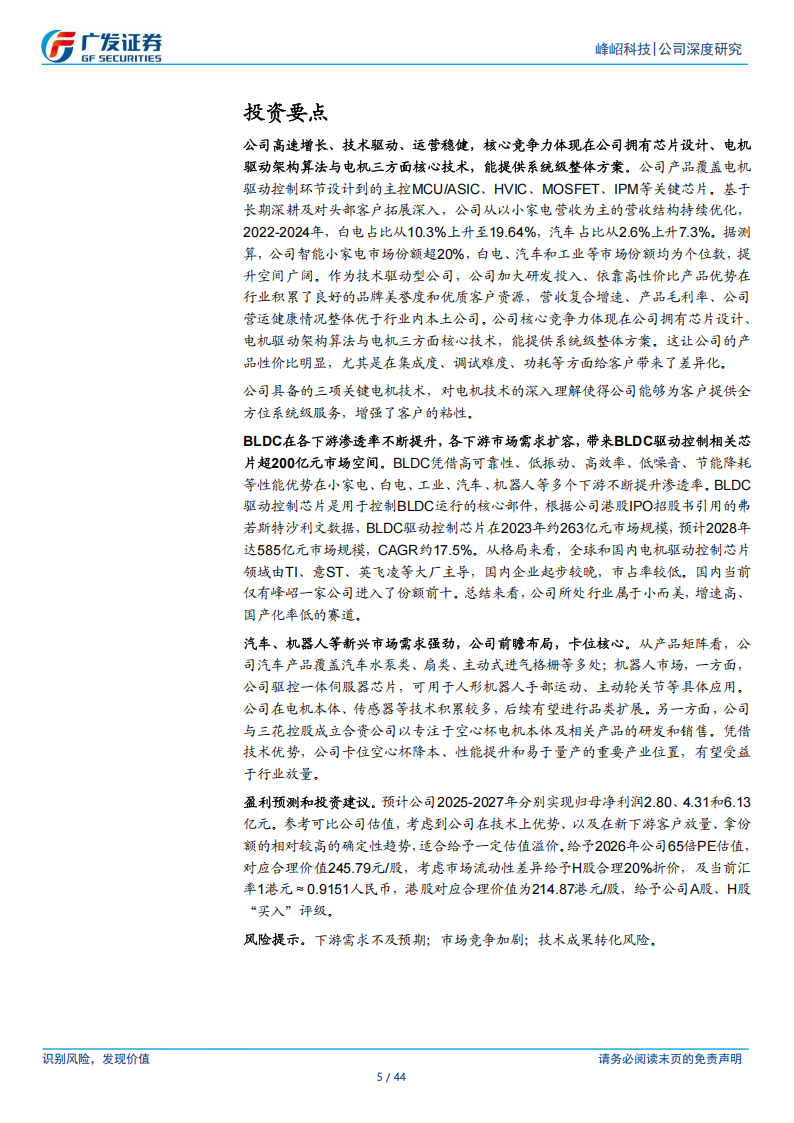 峰岹科技研究报告：聚焦BLDC市场，电机驱动芯片领域专家,峰岹科技,BLDC,电机,驱动芯片,峰岹科技,BLDC,电机,驱动芯片,第5张
