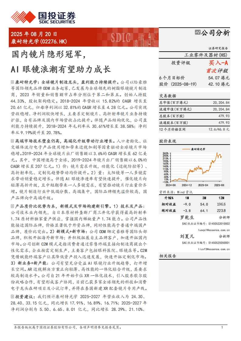 康耐特光学研究报告：国内镜片隐形冠军，AI眼镜浪潮有望助力成长,康耐特光学,AI眼镜,康耐特光学,AI眼镜,第1张