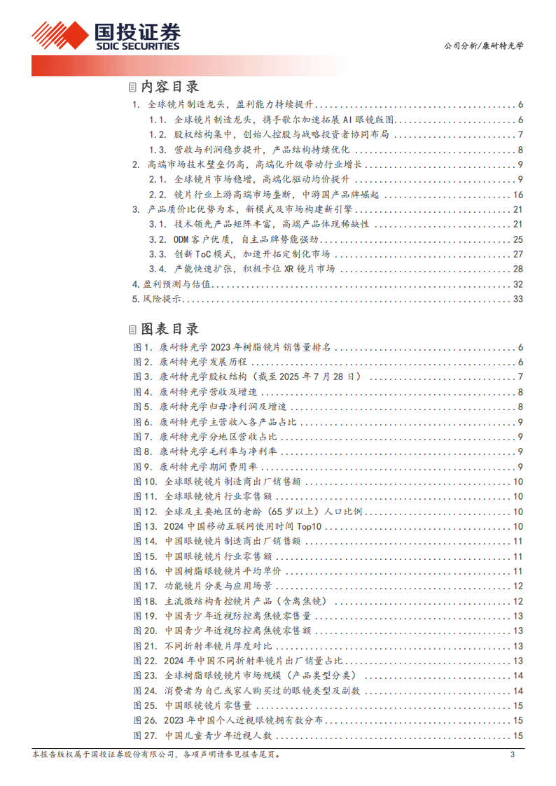 康耐特光学研究报告：国内镜片隐形冠军，AI眼镜浪潮有望助力成长,康耐特光学,AI眼镜,康耐特光学,AI眼镜,第3张