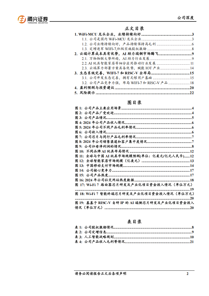 乐鑫科技研究报告：WiFi-MCU龙头，AI赋能行业快速增长,乐鑫科技,WiFi,MCU,AI,乐鑫科技,WiFi,MCU,AI,第2张
