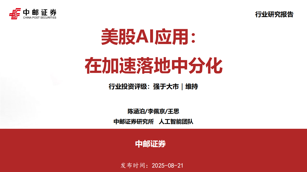 美股AI应用行业专题报告：在加速落地中分化,AI,AI,第1张