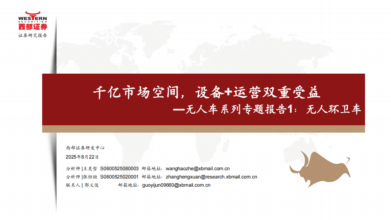 无人车行业系列专题报告：无人环卫车，千亿市场空间，设备+运营双重受益,无人车,无人环卫车,无人车,无人环卫车,第1张