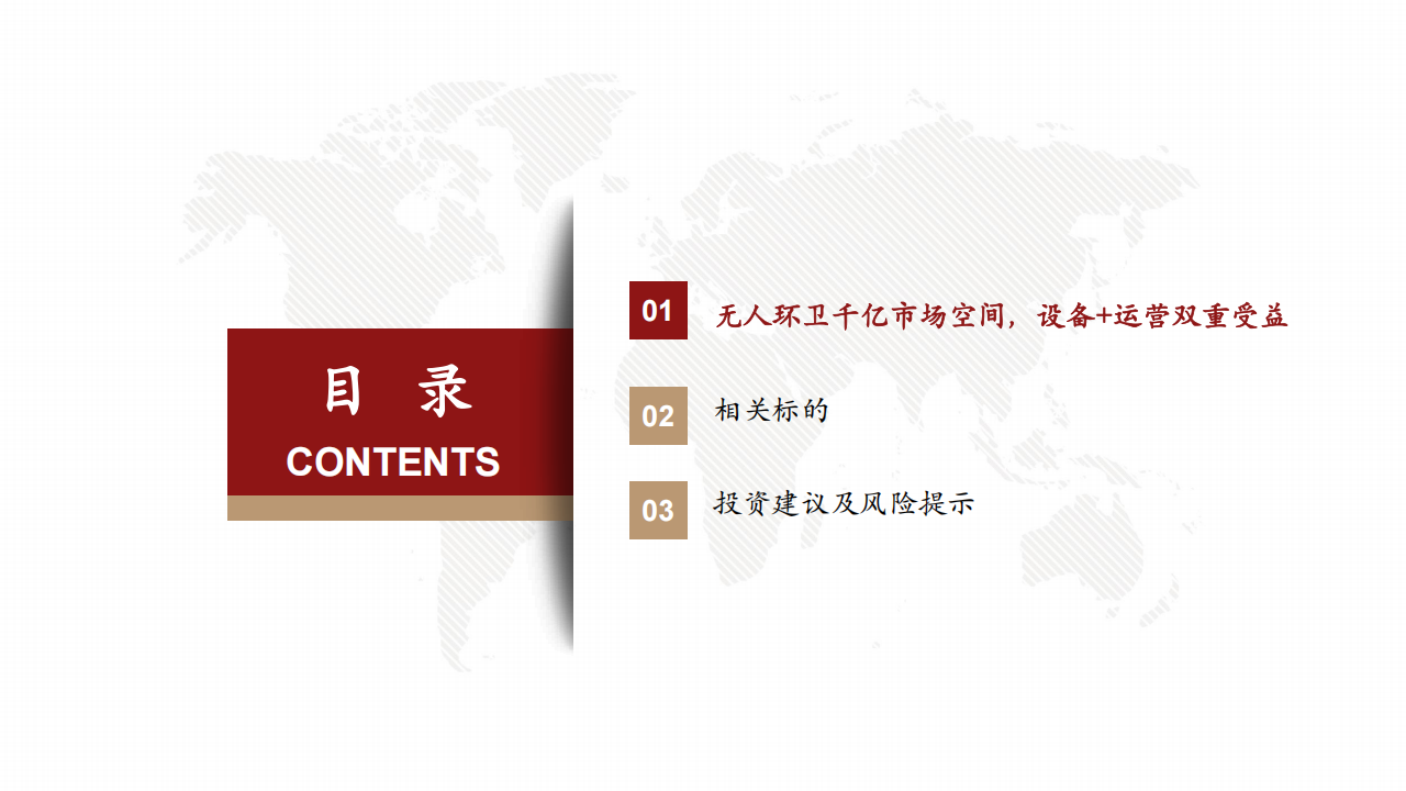 无人车行业系列专题报告：无人环卫车，千亿市场空间，设备+运营双重受益,无人车,无人环卫车,无人车,无人环卫车,第4张
