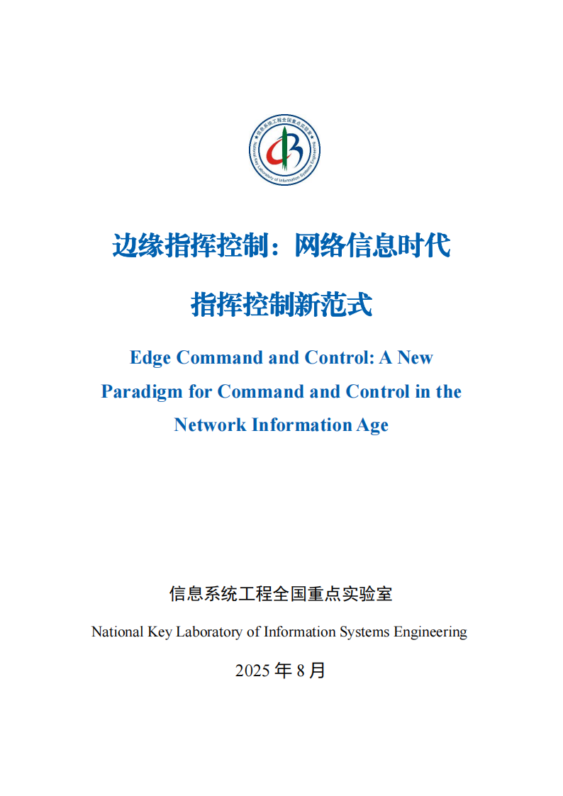 2025边缘指挥控制：网络信息时代指挥控制新范式蓝皮书,边缘指挥控制,网络信息时代,边缘指挥控制,网络信息时代,第2张