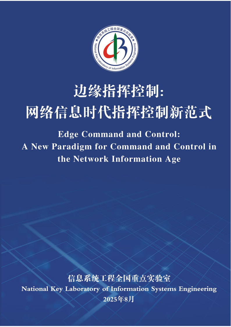 2025边缘指挥控制：网络信息时代指挥控制新范式蓝皮书,边缘指挥控制,网络信息时代,边缘指挥控制,网络信息时代,第1张