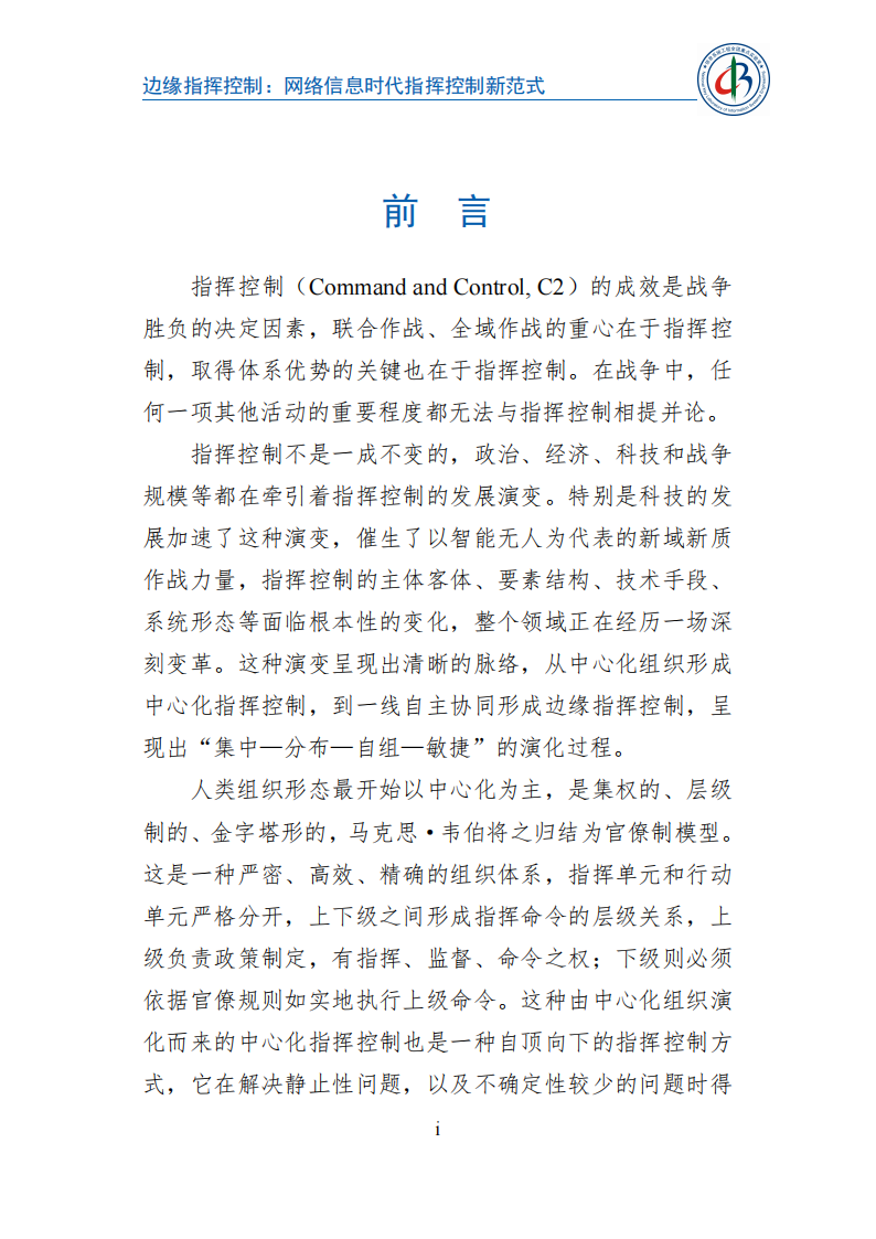 2025边缘指挥控制：网络信息时代指挥控制新范式蓝皮书,边缘指挥控制,网络信息时代,边缘指挥控制,网络信息时代,第3张