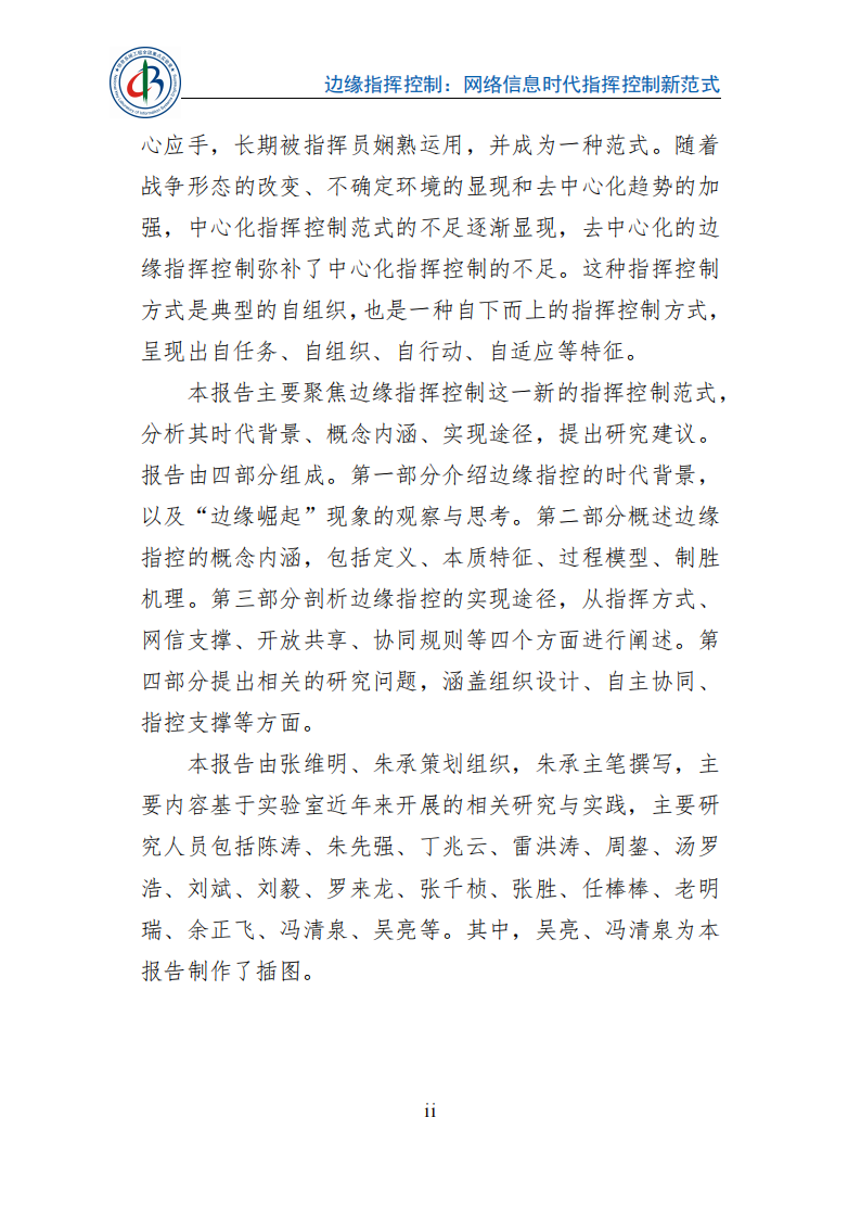2025边缘指挥控制：网络信息时代指挥控制新范式蓝皮书,边缘指挥控制,网络信息时代,边缘指挥控制,网络信息时代,第4张