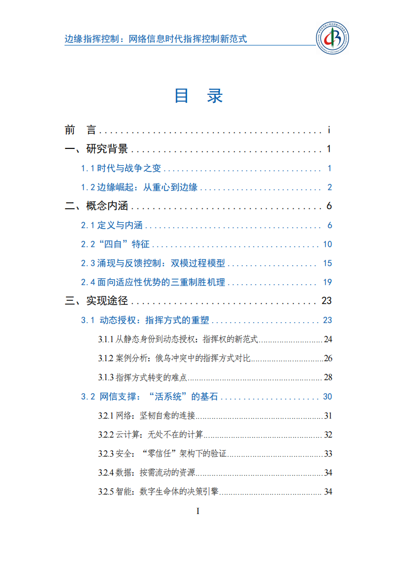 2025边缘指挥控制：网络信息时代指挥控制新范式蓝皮书,边缘指挥控制,网络信息时代,边缘指挥控制,网络信息时代,第9张