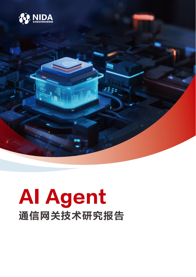 2025年AI Agent通信网关技术研究报告,AI,Agent,通信网关,AI Agent,通信网关,第1张