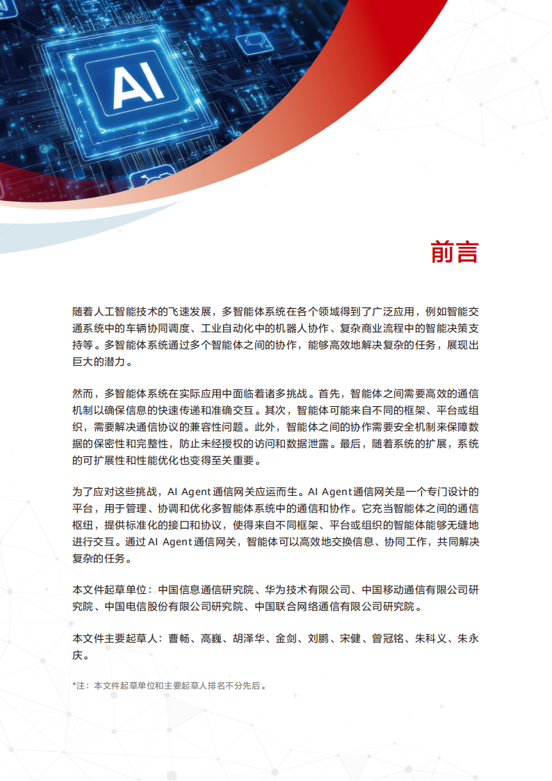 2025年AI Agent通信网关技术研究报告,AI,Agent,通信网关,AI Agent,通信网关,第2张