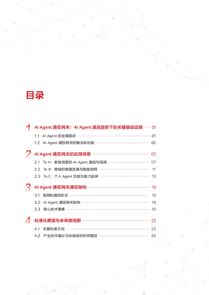 2025年AI Agent通信网关技术研究报告,AI,Agent,通信网关,AI Agent,通信网关,第3张