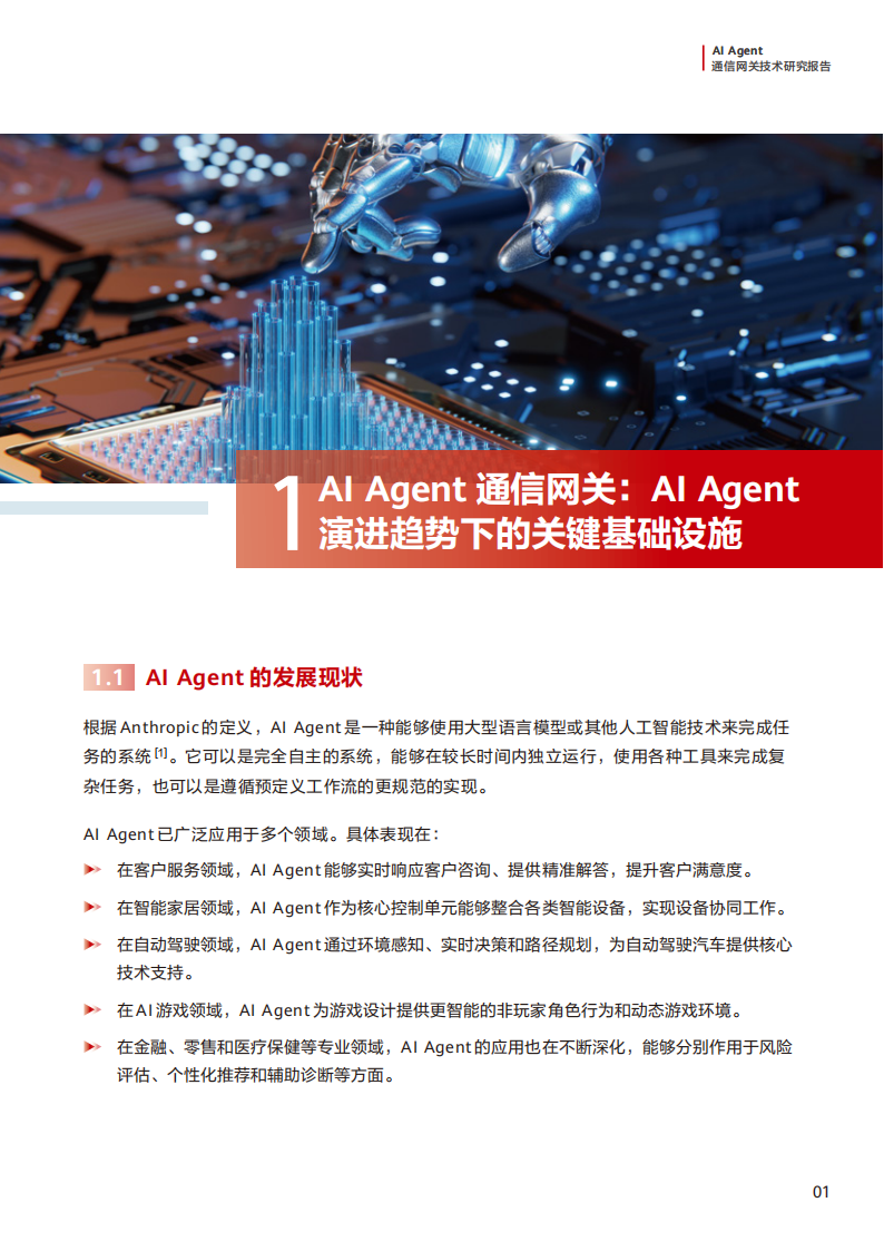 2025年AI Agent通信网关技术研究报告,AI,Agent,通信网关,AI Agent,通信网关,第4张