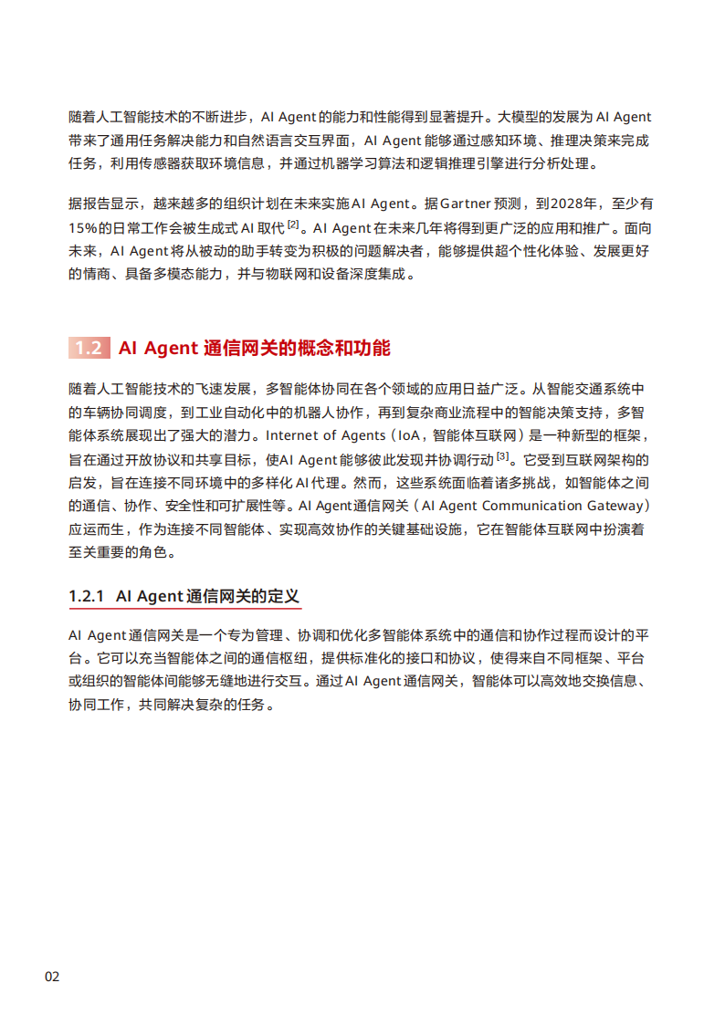 2025年AI Agent通信网关技术研究报告,AI,Agent,通信网关,AI Agent,通信网关,第5张